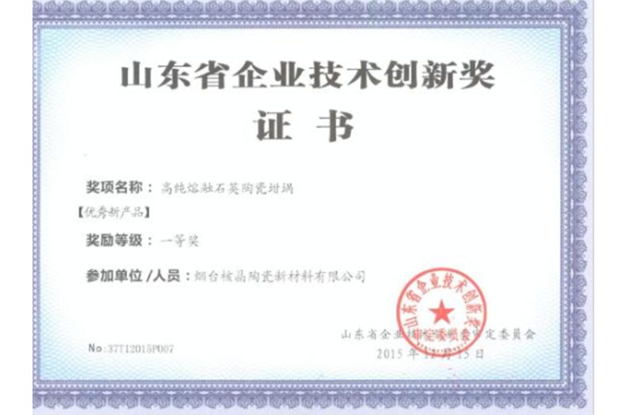 山東省企業技(jì)術創新獎-優秀(xiu)新産品一等獎(jiǎng)（高純熔融石英(ying)陶瓷坩埚）