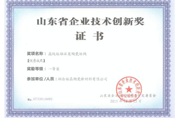 山東省企業(yè)技術創新獎-優(you)秀成果一等獎(jiǎng)（高純熔融石英(yīng)陶瓷坩埚）