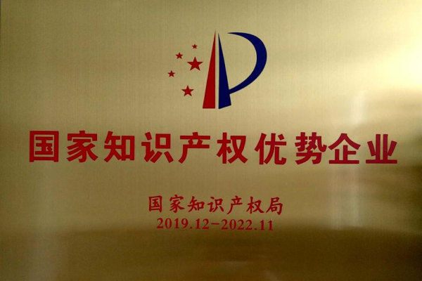 國家知識(shi)産權優勢企業(ye)