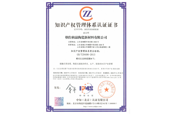 知識産權管(guǎn)理體系認證(zheng)證書
