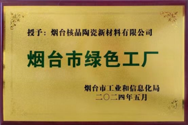 煙台(tái)市綠色工廠(chǎng)